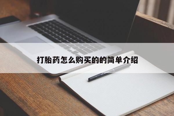 私人医院能开打胎药吗打胎药怎么购买的的简单介绍