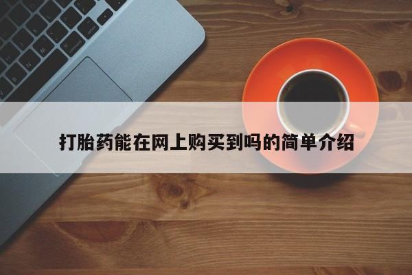 私人医院能开打胎药吗打胎药能在网上购买到吗的简单介绍