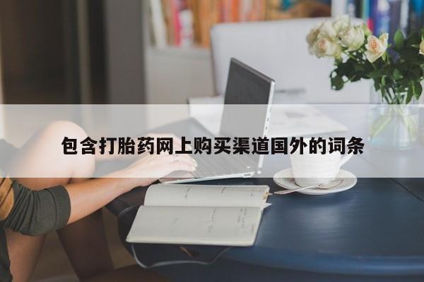 私人医院能开打胎药吗包含打胎药网上购买渠道国外的词条