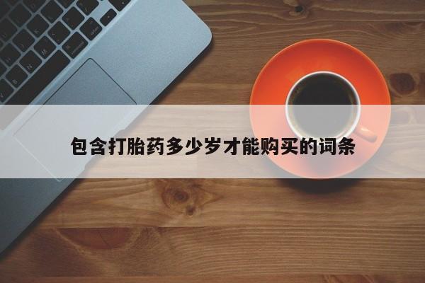 私人医院能开打胎药吗包含打胎药多少岁才能购买的词条