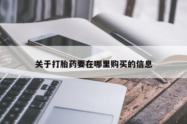 私人医院能开打胎药吗关于打胎药要在哪里购买的信息