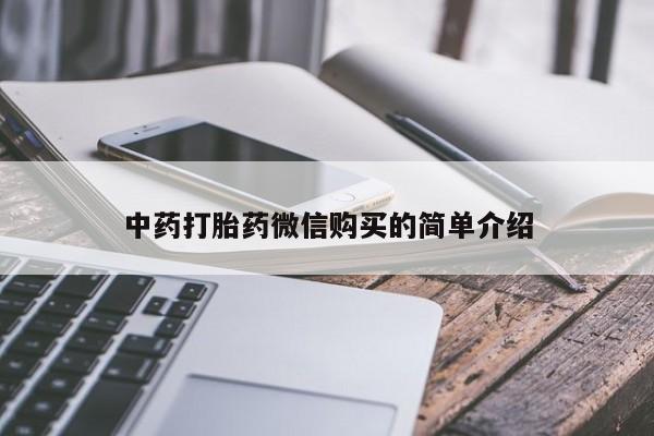 私人医院能开打胎药吗中药打胎药微信购买的简单介绍