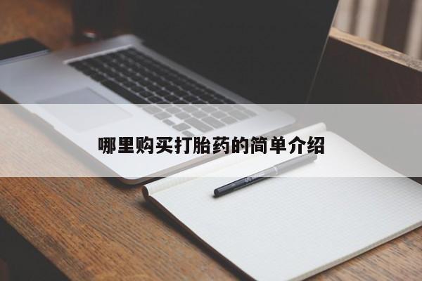 私人医院能开打胎药吗哪里购买打胎药的简单介绍