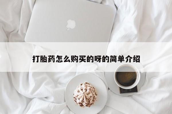 私人医院能开打胎药吗打胎药怎么购买的呀的简单介绍