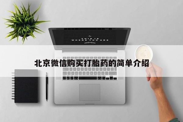 私人医院能开打胎药吗北京微信购买打胎药的简单介绍