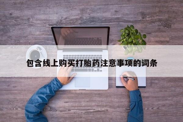 私人医院能开打胎药吗包含线上购买打胎药注意事项的词条