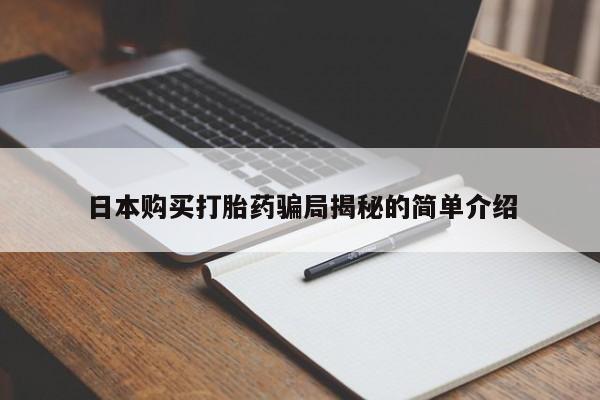 私人医院能开打胎药吗日本购买打胎药骗局揭秘的简单介绍