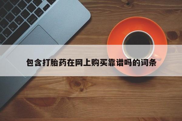 私人医院能开打胎药吗动态 第104页