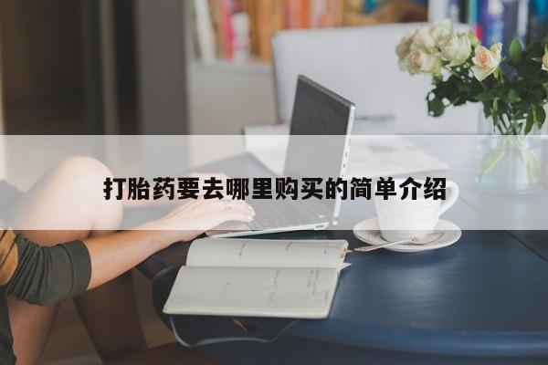 私人医院能开打胎药吗打胎药要去哪里购买的简单介绍