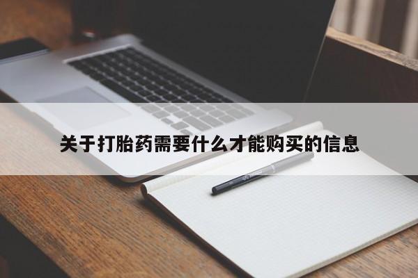 私人医院能开打胎药吗关于打胎药需要什么才能购买的信息