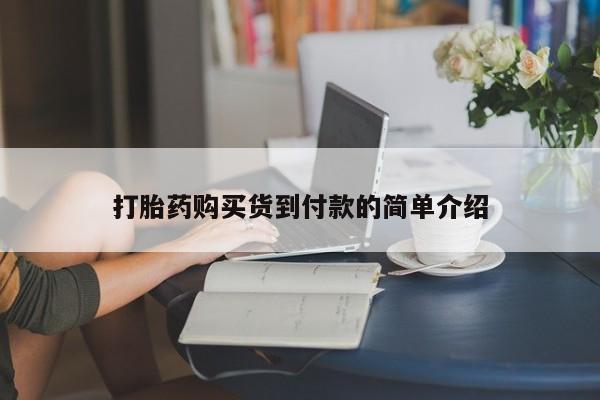 私人医院能开打胎药吗打胎药购买货到付款的简单介绍