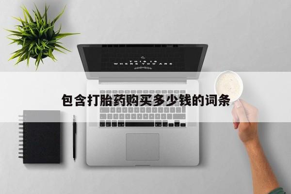 私人医院能开打胎药吗包含打胎药购买多少钱的词条