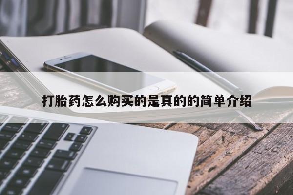 私人医院能开打胎药吗打胎药怎么购买的是真的的简单介绍