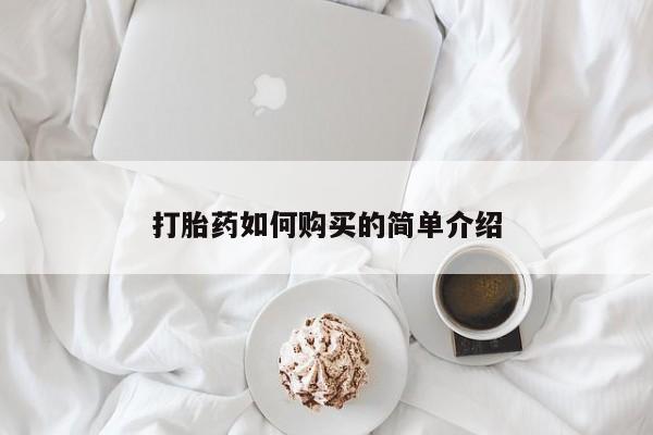 私人医院能开打胎药吗打胎药如何购买的简单介绍