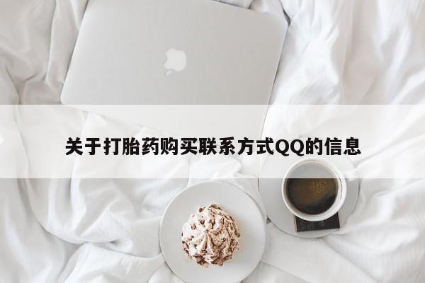 私人医院能开打胎药吗关于打胎药购买联系方式QQ的信息