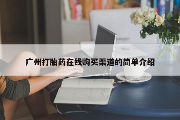 私人医院能开打胎药吗广州打胎药在线购买渠道的简单介绍