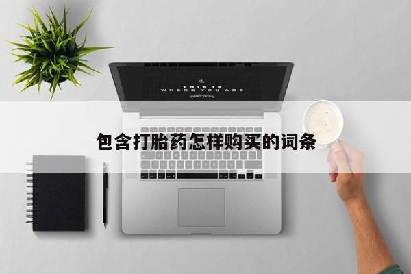私人医院能开打胎药吗包含打胎药怎样购买的词条