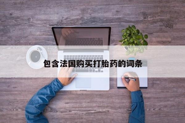 私人医院能开打胎药吗包含法国购买打胎药的词条