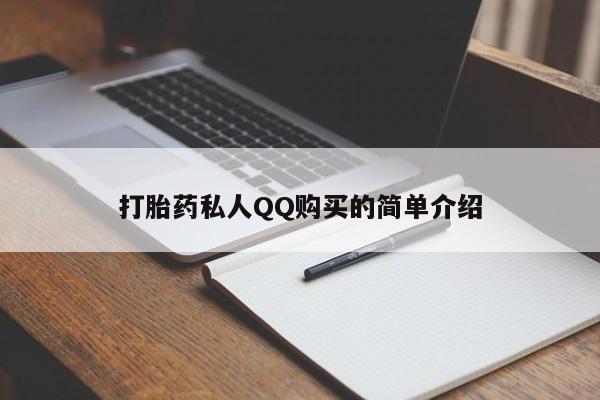 私人医院能开打胎药吗打胎药私人QQ购买的简单介绍