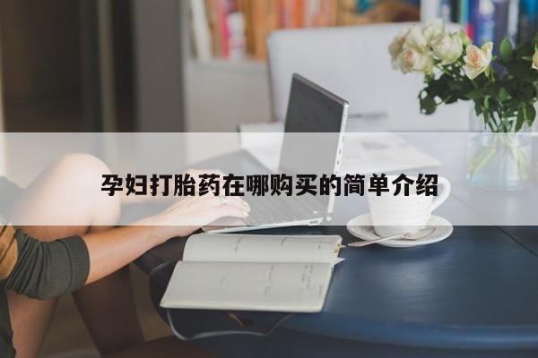 私人医院能开打胎药吗孕妇打胎药在哪购买的简单介绍