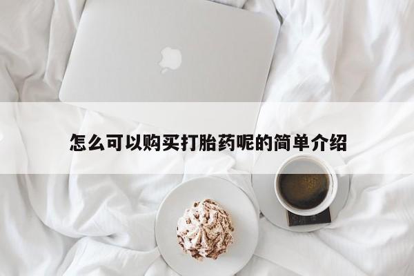 私人医院能开打胎药吗怎么可以购买打胎药呢的简单介绍