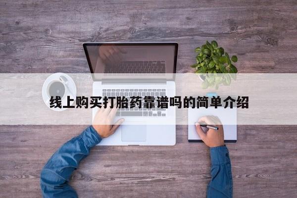 私人医院能开打胎药吗线上购买打胎药靠谱吗的简单介绍