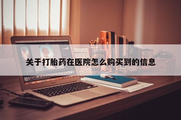 私人医院能开打胎药吗要闻 第98页