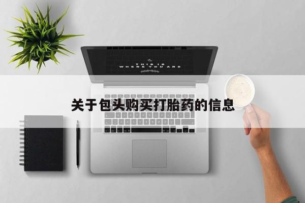 私人医院能开打胎药吗关于包头购买打胎药的信息