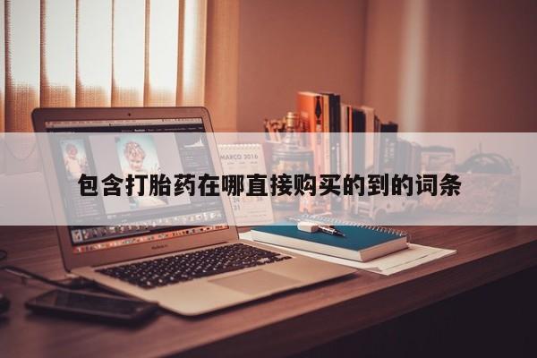 私人医院能开打胎药吗包含打胎药在哪直接购买的到的词条