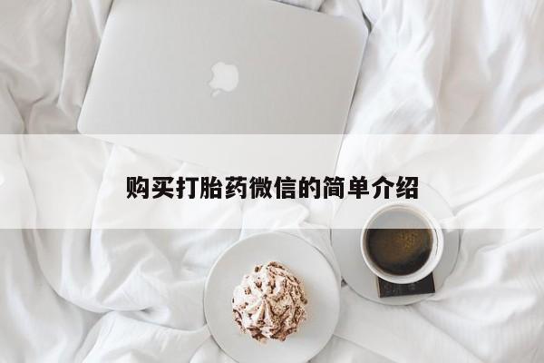 私人医院能开打胎药吗购买打胎药微信的简单介绍