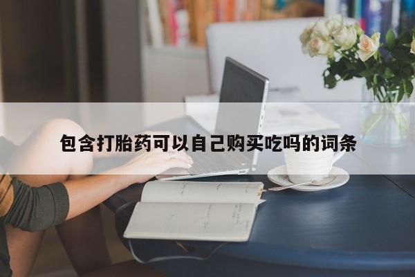 私人医院能开打胎药吗包含打胎药可以自己购买吃吗的词条