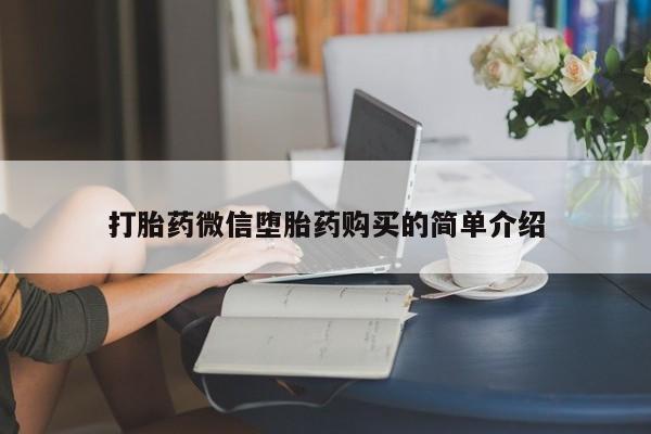 私人医院能开打胎药吗打胎药微信堕胎药购买的简单介绍