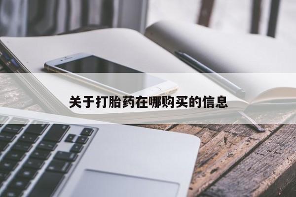 私人医院能开打胎药吗关于打胎药在哪购买的信息