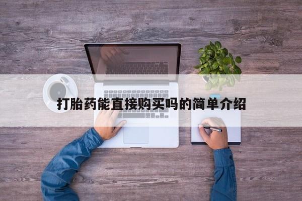 私人医院能开打胎药吗打胎药能直接购买吗的简单介绍
