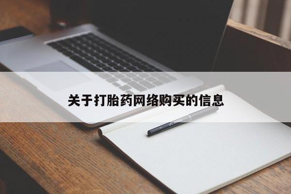私人医院能开打胎药吗关于打胎药网络购买的信息