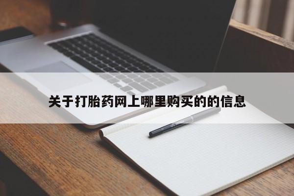 私人医院能开打胎药吗关于打胎药网上哪里购买的的信息