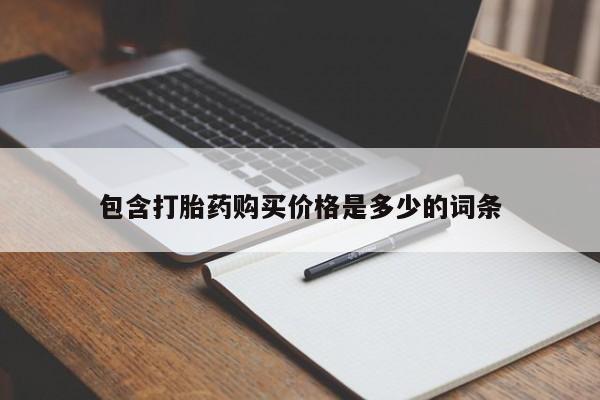 私人医院能开打胎药吗包含打胎药购买价格是多少的词条