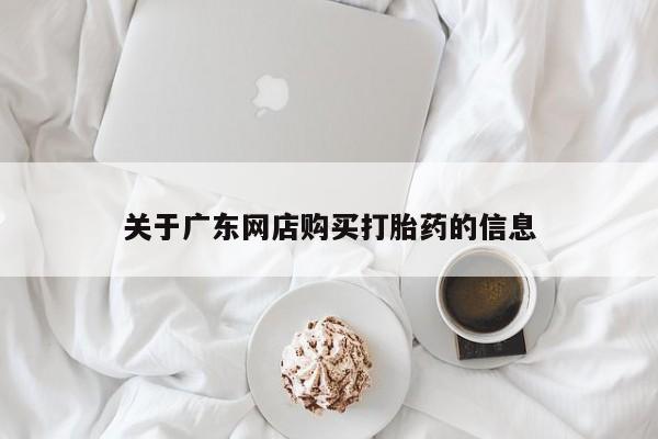 私人医院能开打胎药吗关于广东网店购买打胎药的信息