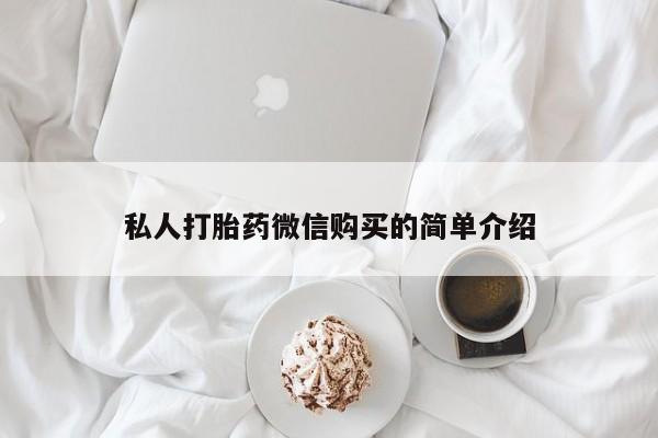 私人医院能开打胎药吗私人打胎药微信购买的简单介绍