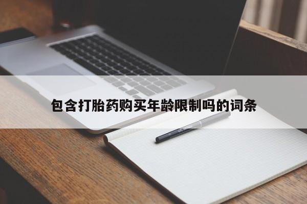 私人医院能开打胎药吗包含打胎药购买年龄限制吗的词条