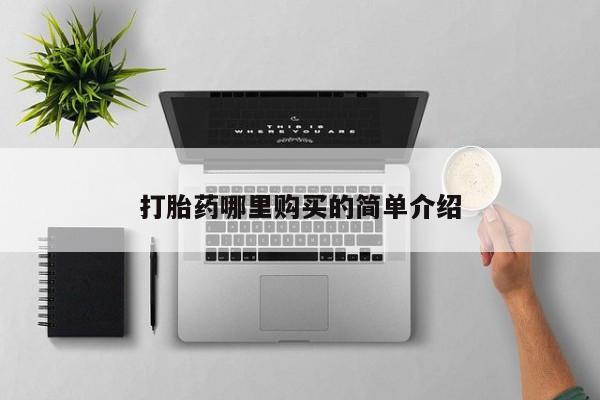 私人医院能开打胎药吗打胎药哪里购买的简单介绍