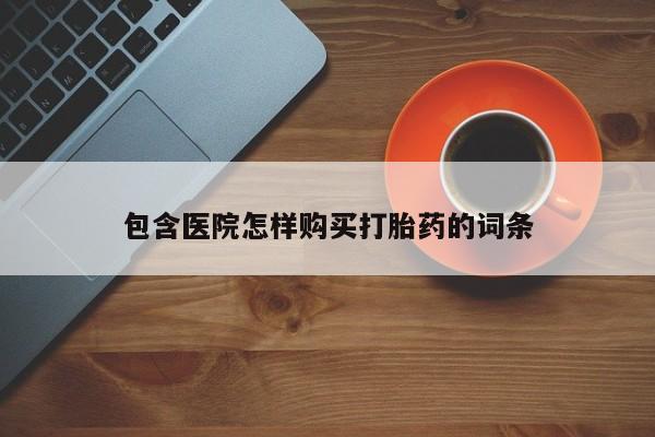 私人医院能开打胎药吗包含医院怎样购买打胎药的词条