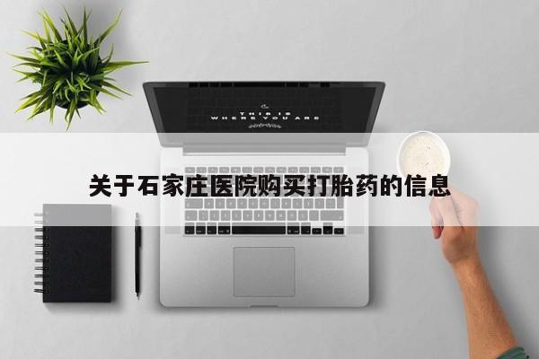 私人医院能开打胎药吗关于石家庄医院购买打胎药的信息
