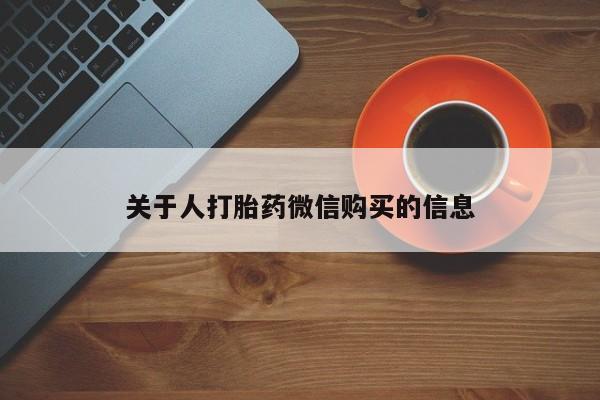 私人医院能开打胎药吗关于人打胎药微信购买的信息