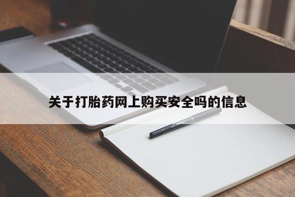 私人医院能开打胎药吗关于打胎药网上购买安全吗的信息