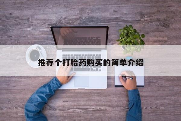 私人医院能开打胎药吗推荐个打胎药购买的简单介绍