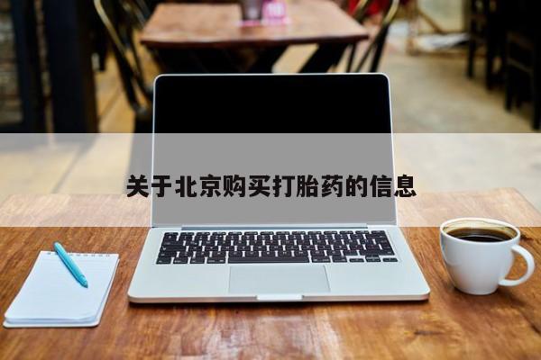 私人医院能开打胎药吗关于北京购买打胎药的信息