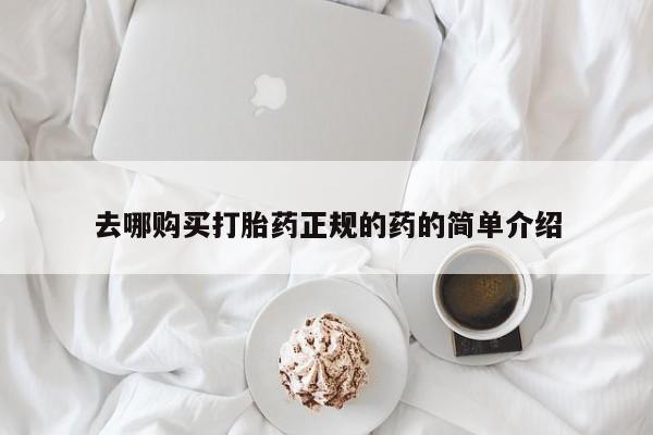 私人医院能开打胎药吗去哪购买打胎药正规的药的简单介绍