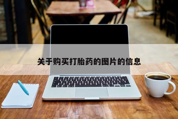 私人医院能开打胎药吗关于购买打胎药的图片的信息