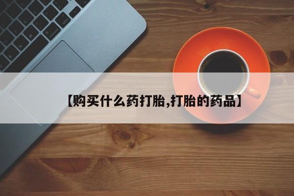 私人医院能开打胎药吗【购买什么药打胎,打胎的药品】
